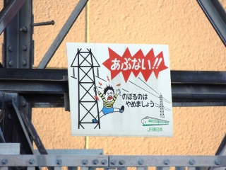 【ＪＲ東日本】送電線 〜注意看板〜