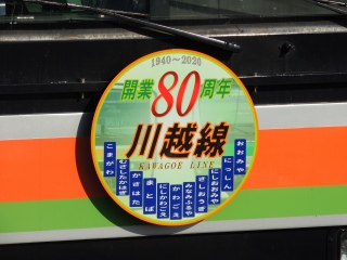【JR東日本】E231系3000番台 川越線&八高線��川越線80周年記念ヘッドマーク付き��