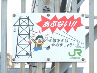 【JR東日本】送電線��蕨-戸田-武蔵境線�♀�ない看板@リニューアル