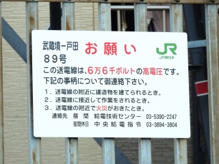 【JR東日本】送電線��蕨-戸田-武蔵境線�£壕ﾓ看板@リニューアル