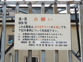 【JR東日本】送電線��蕨-戸田-武蔵境線�£壕ﾓ看板@旧タイプ