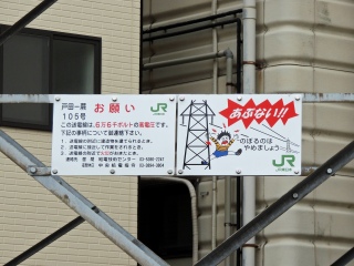 【JR東日本】戸田ｰ蕨線��第105号 嵩上げ改造鉄塔@警告看板も更新��