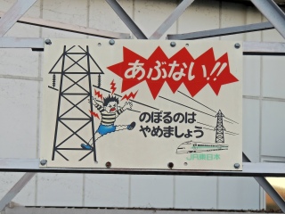 【JR東日本】送電線 ‹あぶない看板 大き目タイプ›